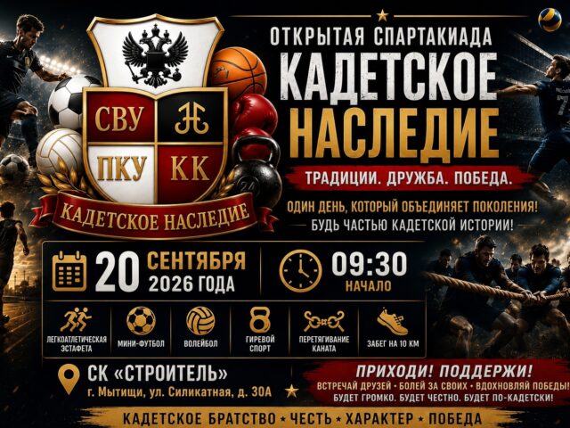 В Мытищах пройдет первая открытая Спартакиада «Кадетское наследие»