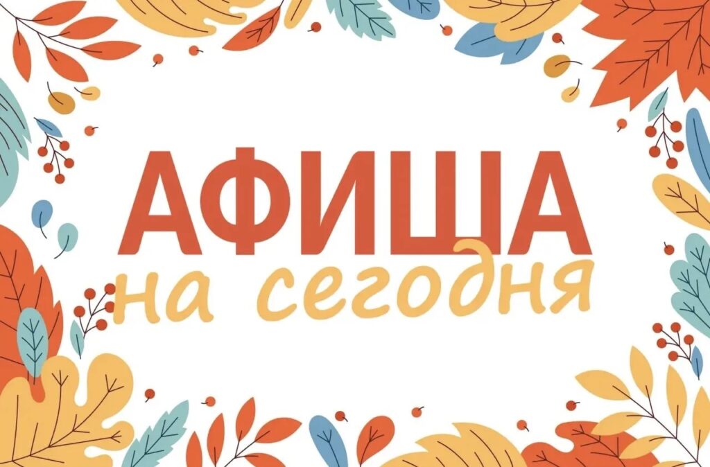 Мероприятия в нашем округе сегодня, 28 сентября