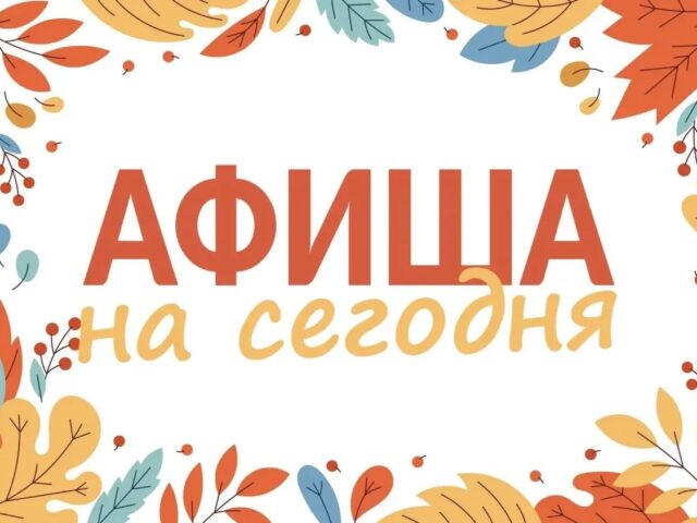 Мероприятия в нашем округе сегодня, 30 октября
