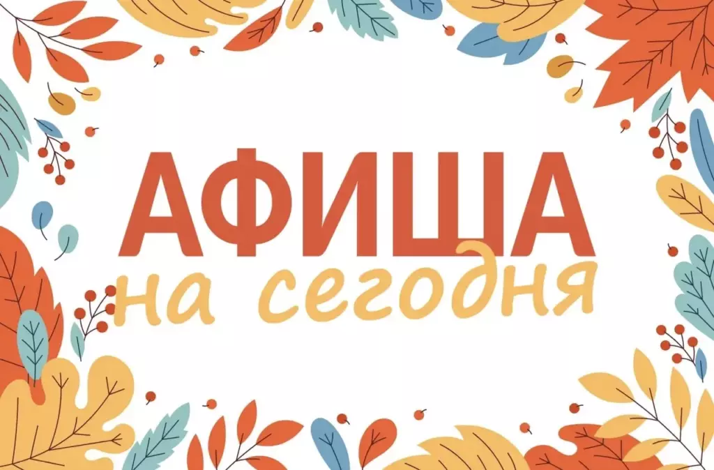 Мероприятия в нашем округе сегодня, 16 сентября