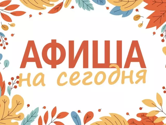 Мероприятия в нашем округе сегодня, 15 сентября