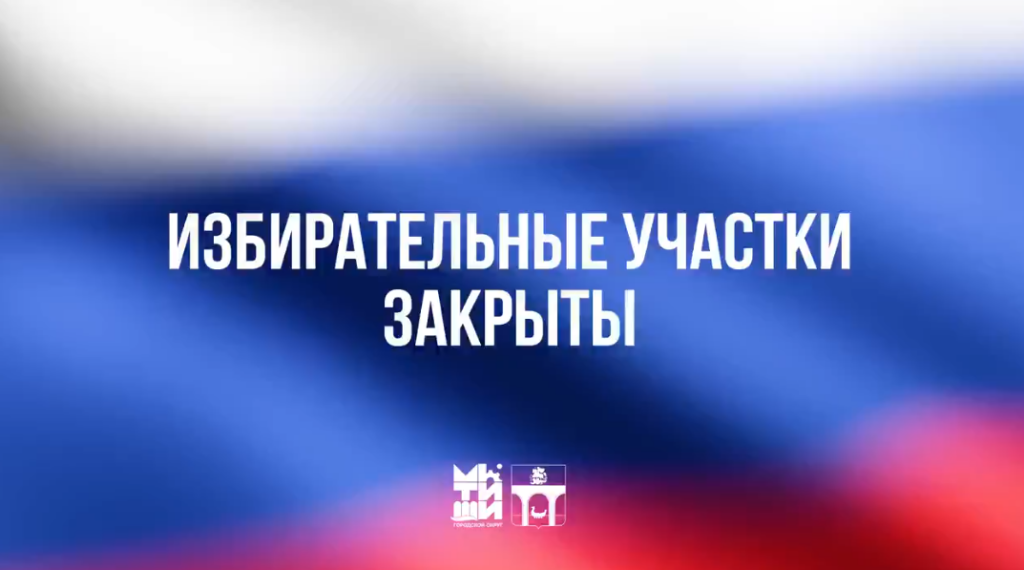 В 20:00 закрылись избирательные участки