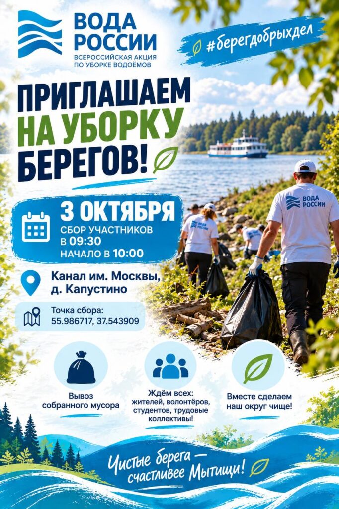 Приглашаем мытищинцев к участию в акции «Вода России»