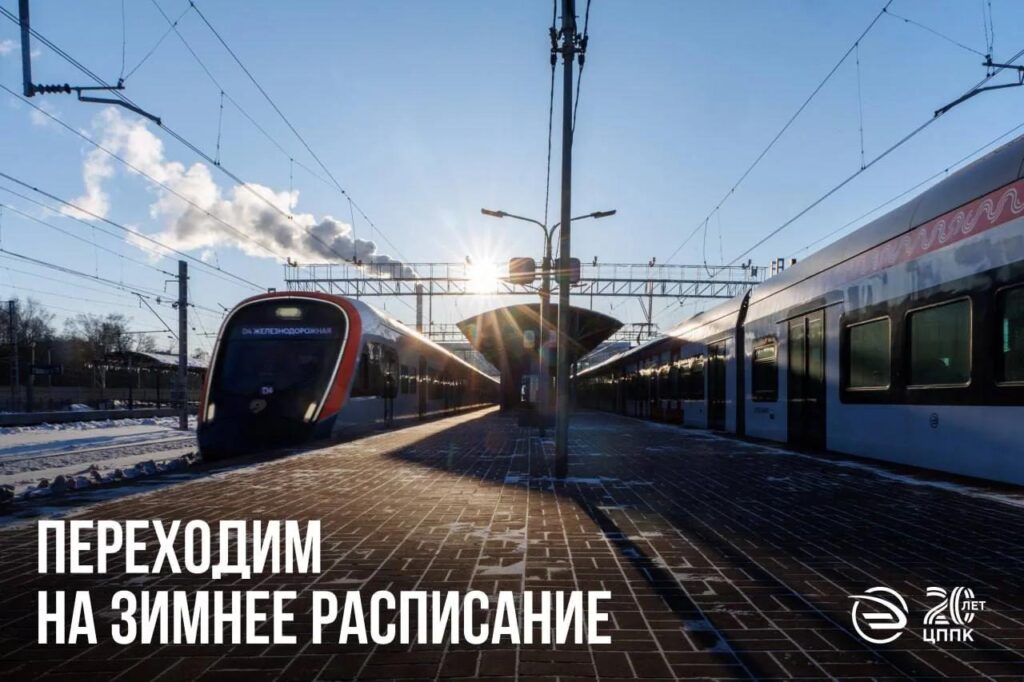 Предупреждаем мытищинцев об изменениях в расписании электричек