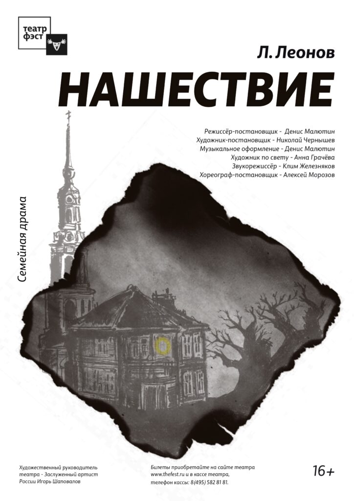 В конце октября мытищинский театр представит спектакль «Нашествие»
