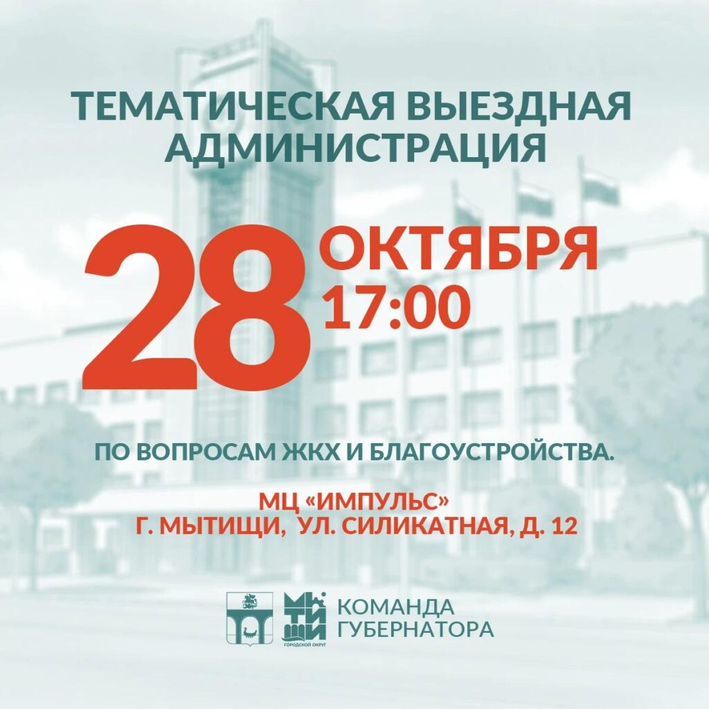 Приглашаем мытищинцев на встречу в формате тематической «выездной администрации»
