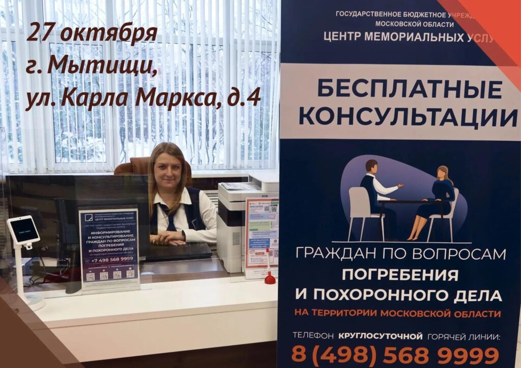 В Мытищах пройдет консультационный день по вопросам погребения