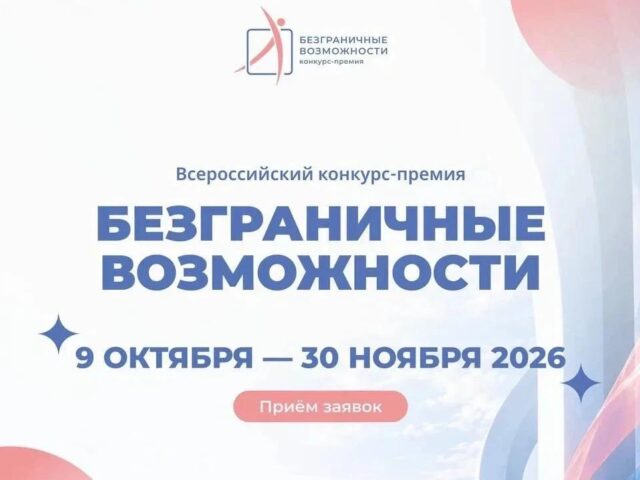 Приглашаем мытищинцев участию в конкурсе «Безграничные возможности»