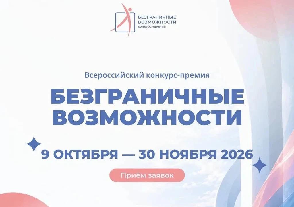Приглашаем мытищинцев участию в конкурсе «Безграничные возможности»