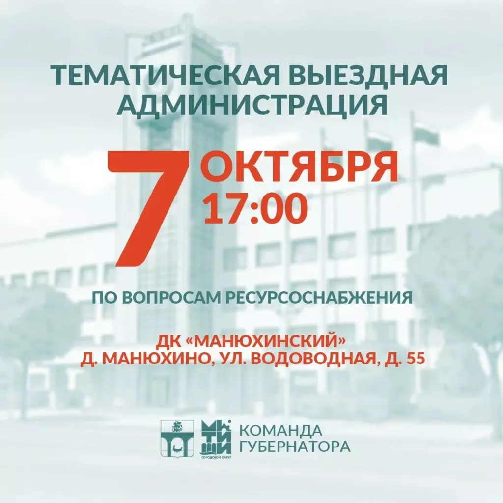 Приглашаем мытищинцев на встречу в формате тематической «выездной администрации»