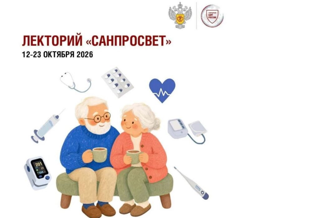 12 октября 2026 года стартовал четвертый этап всероссийского просветительского проекта «Лекторий «Санпросвет»»